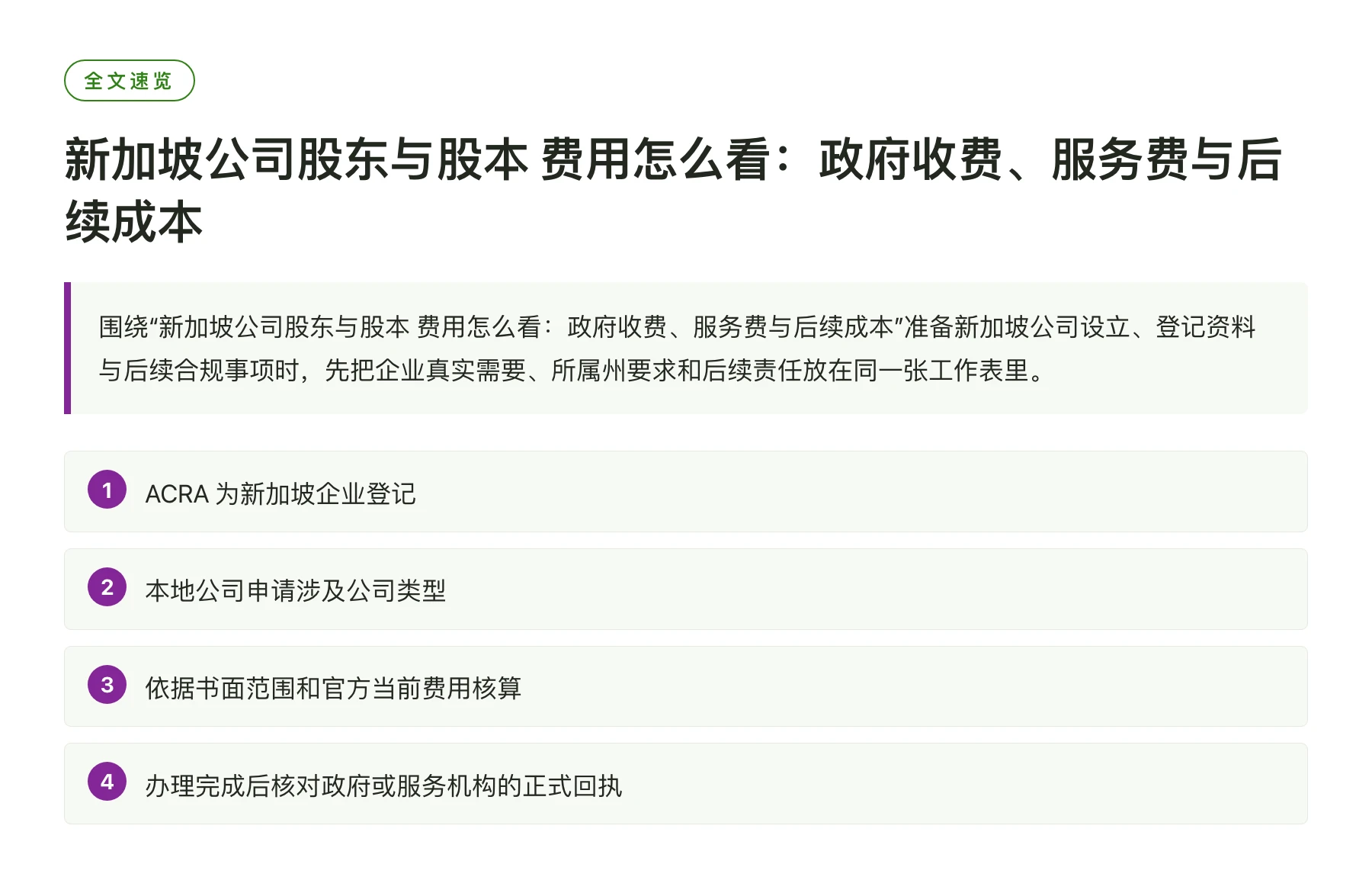 新加坡公司股东与股本 费用怎么看：政府收费、服务费与后续成本——全文要点速览